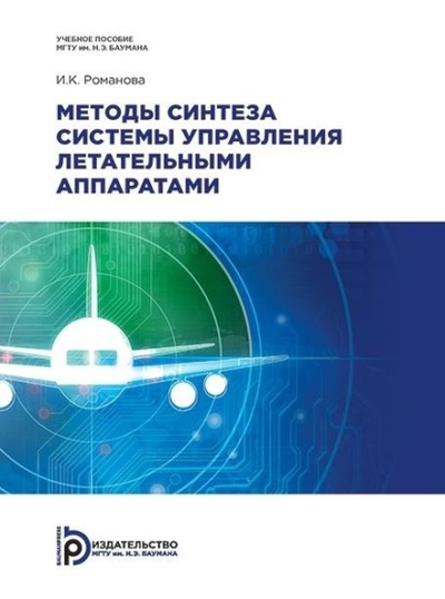Книга: Методы синтеза системы управления летательными аппаратами (Ирина Романова-Большакова) 