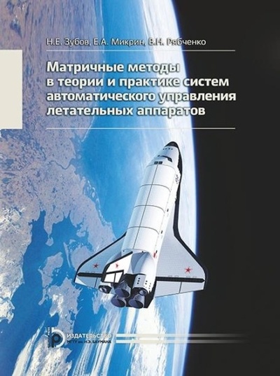 Книга: Матричные методы в теории и практике систем автоматического управления летательных аппаратов (Евгений Микрин) 
