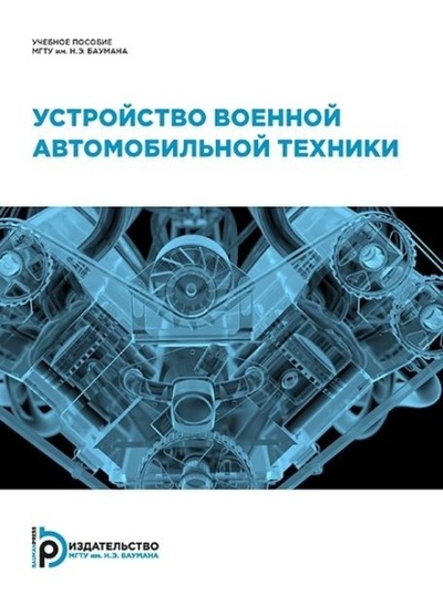 Книга: Устройство военной автомобильной техники (И. В. Иванюк) 