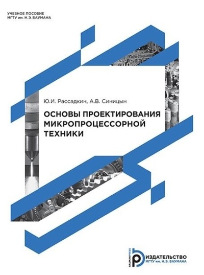 Книга: Основы проектирования микропроцессорной техники (А. В. Синицын) 