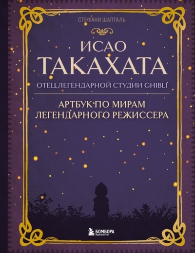 Книга: Исао Такахата: отец легендарной студии Ghibli (Стефани Шапталь) , 2019 