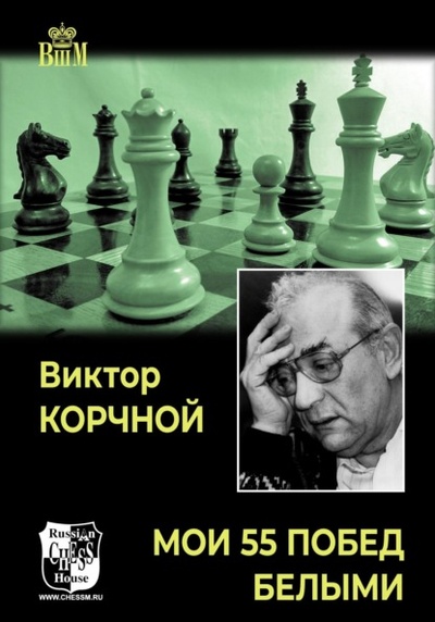 Книга: Мои 55 побед белыми (Виктор Корчной) , 2022 