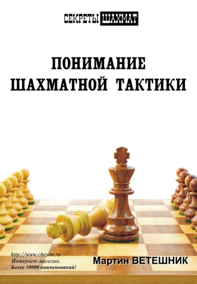 Книга: Понимание шахматной тактики (Мартин Ветешник) 