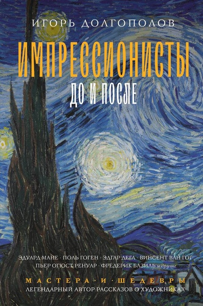 Книга: Импрессионисты: до и после (Долгополов Игорь) ; АСТ, 2024 