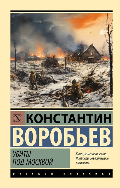 Книга: Убиты под Москвой (Воробьев Константин Дмитриевич) ; АСТ, 2024 
