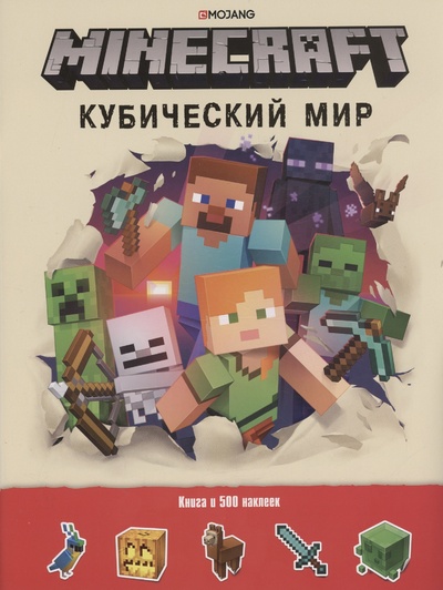 Книга: Кубический мир. Minecraft. Развивающая книжка с наклейками (Токарев Б.) ; Издательский дом Лев АО, 2022 