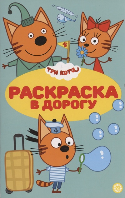 Книга: Три кота. Раскраска в дорогу (Баталина В.) ; Издательский дом Лев АО, 2023 