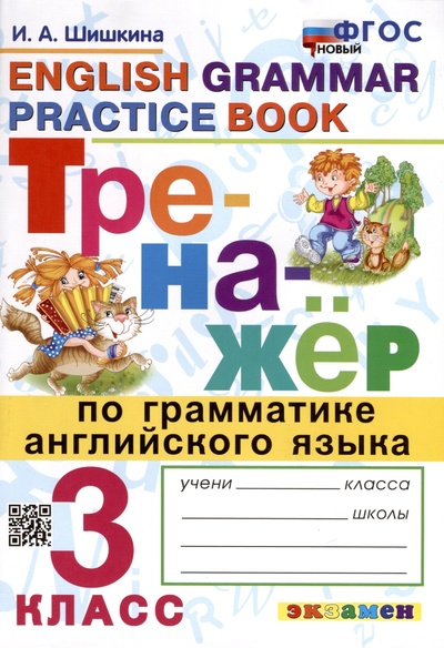 Книга: Тренажер по грамматике английского языка. 3 класс (Шишкина И.А.) ; Экзамен Издательство, 2025 