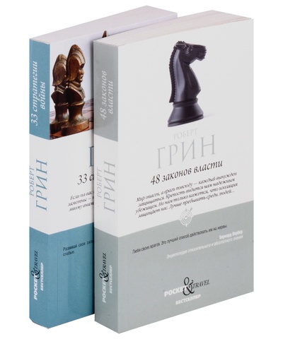 Книга: 48 законов власти и 33 стратегии войны (комплект из 2 книг) (Грин Р.) ; РИПОЛ классик Группа Компаний ООО, 2024 