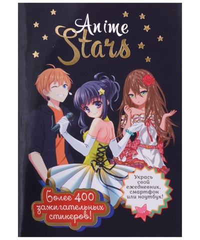Книга: Наклейки Anime Stars (черная обложка); КОНТЭНТ-КАНЦ, 2024 
