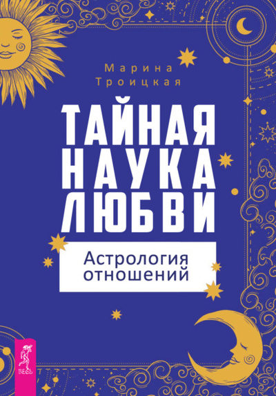 Книга: Тайная наука любви: астрология отношений (Марина Троицкая) ; ИГ Весь, 2024 