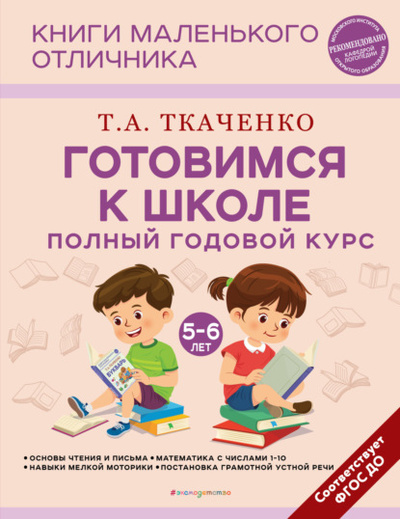 Книга: Готовимся к школе. Полный годовой курс маленького отличника с 5 до 6 лет (Т. А. Ткаченко) , 2023 
