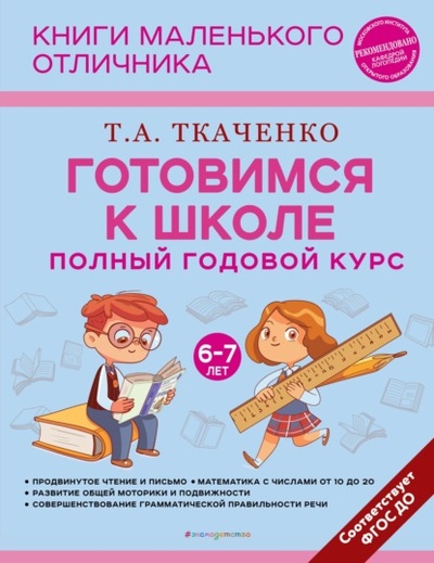 Книга: Готовимся к школе. Полный годовой курс маленького отличника с 6 до 7 лет (Т. А. Ткаченко) , 2023 