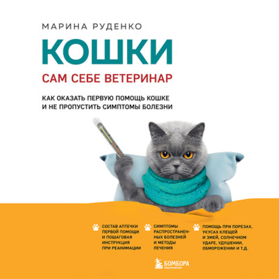 Книга: Кошки. Сам себе ветеринар. Как оказать первую помощь кошке и не пропустить симптомы болезни (Марина Руденко) , 2024 