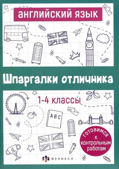 Книга: Английский язык. 1-4 классы (Артемьева Екатерина) ; Феникс +, 2024 