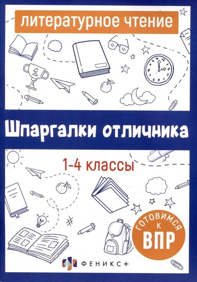 Книга: Литературное чтение. 1-4 классы (Володина Елена Николаевна) ; Феникс +, 2024 