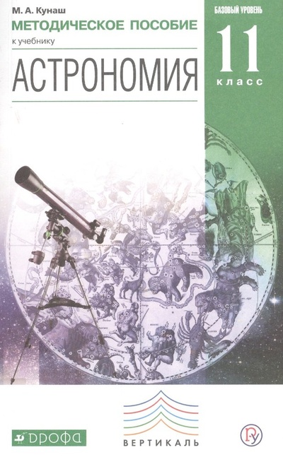 Книга: Астрономия 11 кл. Базовый уровень Метод. пос. (м) Кунаш (РУ) (Кунаш М.) ; Дрофа, 2018 