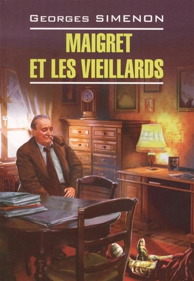 Книга: Maigret et les vieillards. Книга для чтения на французском языке (Сименон Жорж) ; Каро, 2014 