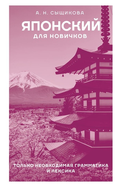 Книга: Японский для новичков (Сыщикова Александра Николаевна) ; ИЗДАТЕЛЬСТВО 