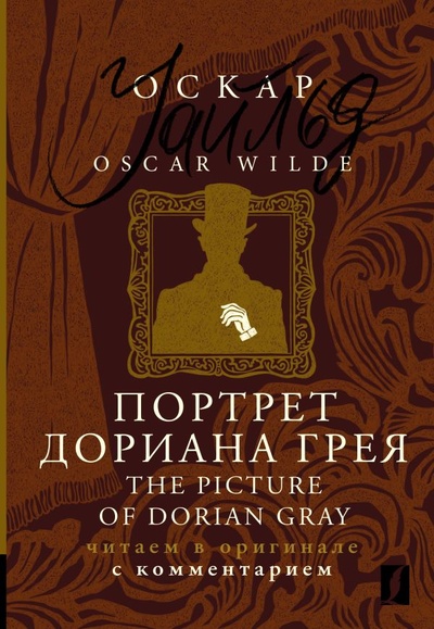 Книга: Портрет Дориана Грея = The Picture of Dorian Gray: читаем в оригинале с комментарием (Уайльд Оскар) ; ООО 