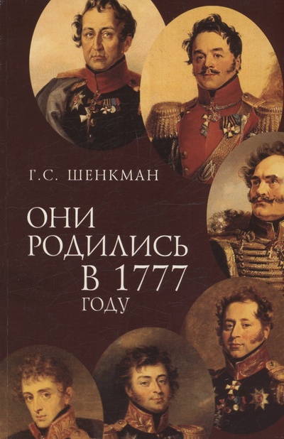 Книга: Они родились в 1777 году (Шенкман Г.С.) ; Алетейя, 2008 