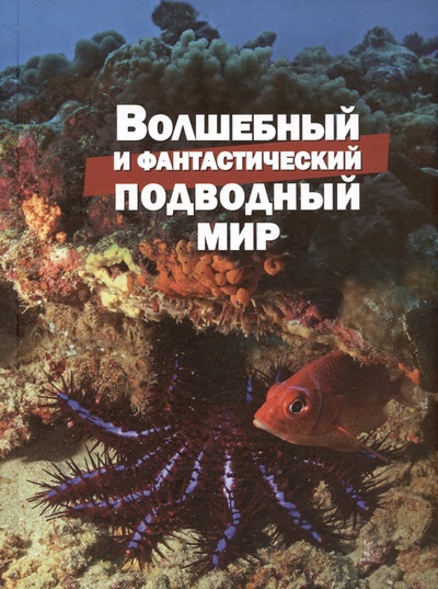 Книга: Волшебный и фантастический подводный мир (Климов В.В.) ; Даръ, 2024 