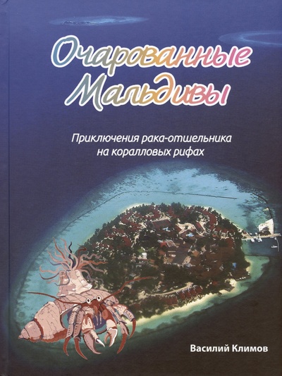 Книга: Очарованные Мальдивы. Приключения рака-отшельника на коралловых рифах (Климов В.В.) ; Даръ, 2024 