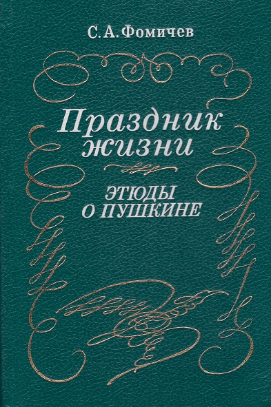 Книга: Праздник жизни. Этюды о Пушкине (Фомичев С.А.) ; НАУКА, 1995 