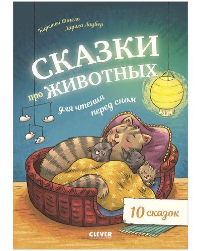 Книга: Сказки про животных для чтения перед сном (Фогель Кирстен; Лаубер Лариса) , 2024 