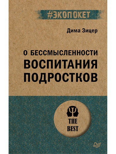 Книга: О бессмысленности воспитания подростков (Зицер Дима) ; Издательский дом «Питер», 2024 