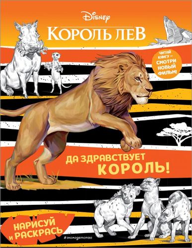 Книга: Да здравствует король! (Лазарева Ю.А.,ред.) ; Эксмо, 2019 