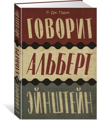 Книга: Говорит Альберт Эйнштейн: роман (Гэнди Р.Дж.) ; Иностранка, 2019 