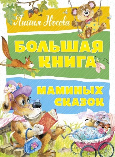 Книга: Большая книга маминых сказок (Носова Лилия Сергеевна) ; Махаон, 2020 