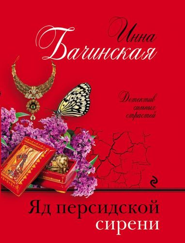 Книга: Яд персидской сирени (Бачинская Инна Юрьевна) ; Эксмо, 2018 