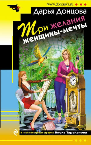 Книга: Три желания женщины-мечты: роман (Донцова Дарья Аркадьевна) ; Эксмо, 2015 