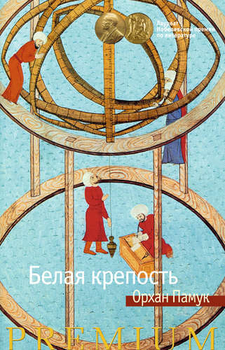Книга: Белая крепость (Памук Орхан) ; Азбука, 2016 