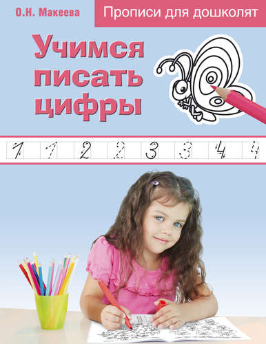 Книга: Учимся писать цифры (Макеева Ольга Николаевна) ; Эксмо, 2017 
