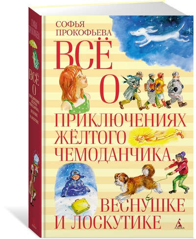 Книга: Все о приключениях желтого чемоданчика, Веснушке и Лоскутике (Прокофьева Софья Леонидовна) ; Азбука, 2022 