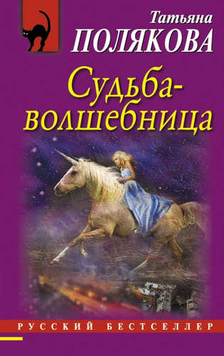 Книга: Судьба-волшебница (Полякова Татьяна Викторовна) ; Эксмо, 2022 