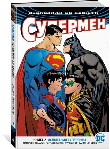 Книга: Вселенная DC. Rebirth. Супермен. Книга 2. Испытания Суперсына (Томаси Питер Дж.) ; Азбука, 2018 