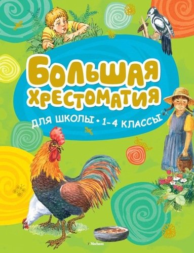 Книга: Большая хрестоматия для школы. 1-4 классы (Овчинникова Н.) ; Махаон, 2018 