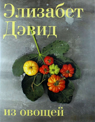 Книга: Из овощей (Дэвид Элизабет) ; КоЛибри, 2014 