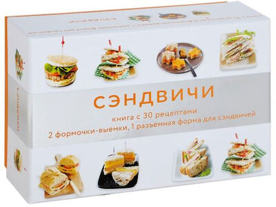 Книга: Сэндвичи : книга с 30 рецептами, 2 формочки-выемки, 1 разъемная форма для сэндвичей (подарочный набор) (Мартен, Мелани) ; КоЛибри, 2014 