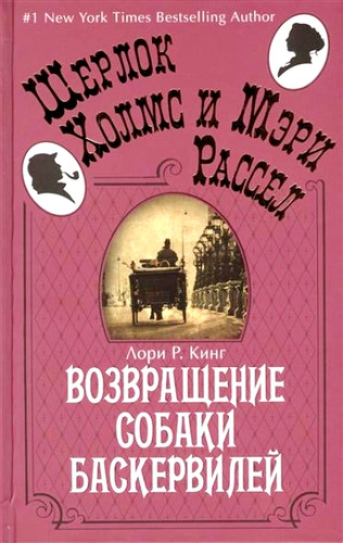 Книга: Возвращение собаки Баскервилей: Роман (Кинг Лори Р.) ; Азбука, 2014 