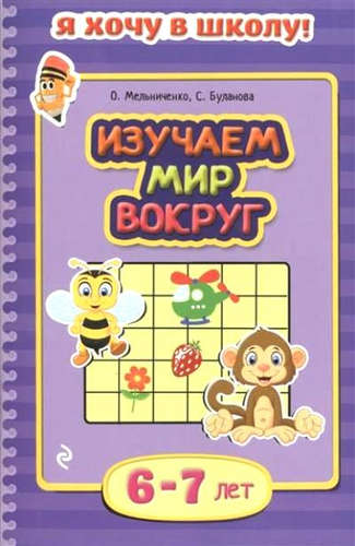Книга: Изучаем мир вокруг: для детей 6-7 лет (Мельниченко Ольга) ; Эксмо, 2015 