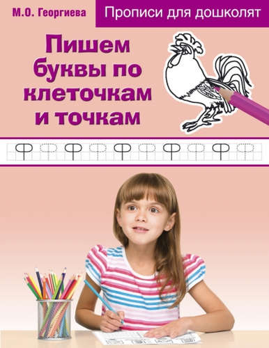 Книга: Пишем буквы по клеточкам и точкам (Георгиева Марина Олеговна) ; Эксмо, 2017 