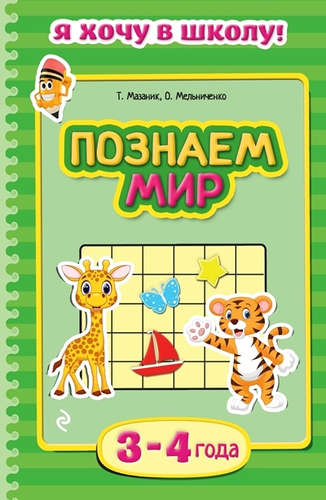 Книга: Познаем мир: для детей 3-4 лет (Мазаник Таисия Михайловна) ; Эксмо, 2015 
