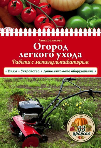 Книга: Огород легкого ухода. Работа с мотокультиватором (Белякова) ; Эксмо, 2016 