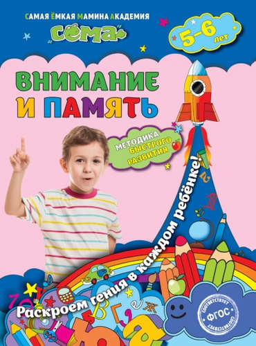Книга: Внимание и память: для детей 5-6 лет (Липина Светлана Владимировна) ; Эксмо, 2016 