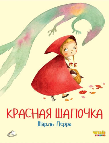 Книга: Красная Шапочка (ил. Ф. Росси) (Перро Шарль) ; Эксмо, 2017 